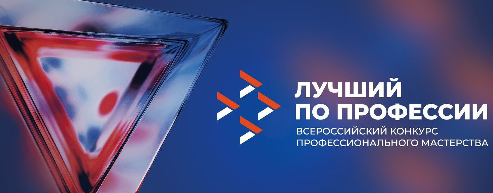Вниманию работодателей и участников Всероссийского конкурса профессионального мастерства «Лучший по профессии» по номинации «Второй старт»!